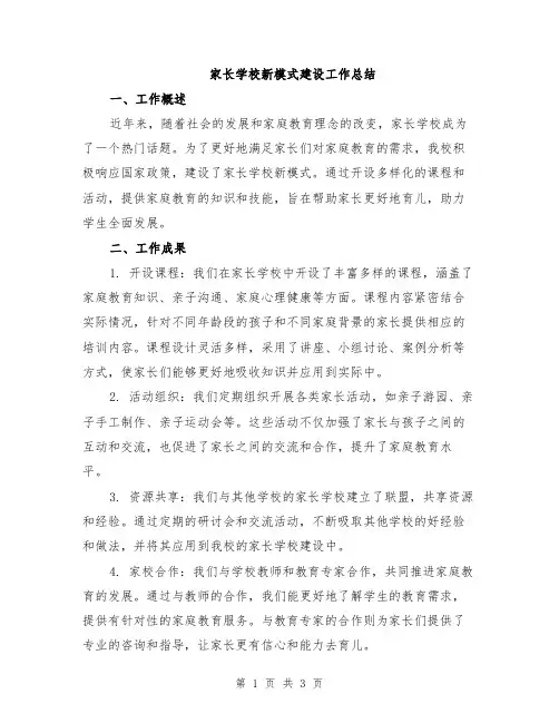 家长学校新模式建设工作总结