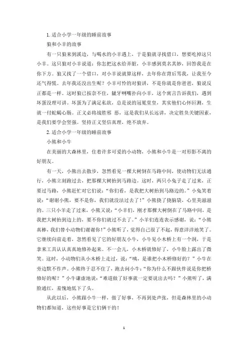 适合小学一年级的睡前故事5篇(精选)