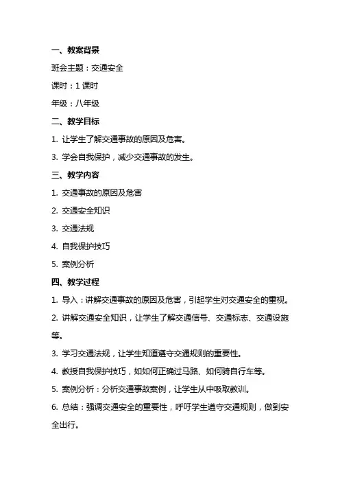 交通安全主题班会教案」「范本」