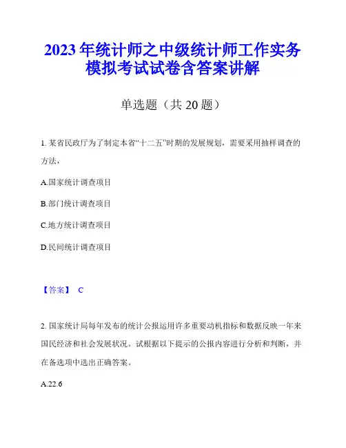 2023年统计师之中级统计师工作实务模拟考试试卷含答案讲解