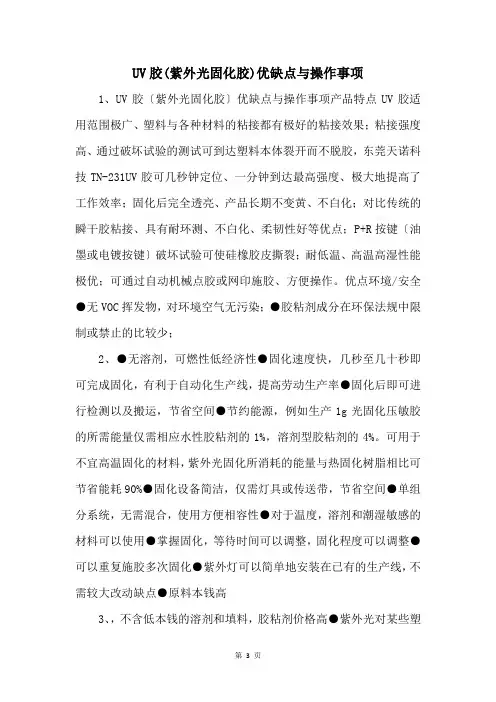 UV胶(紫外光固化胶)优缺点与操作事项 