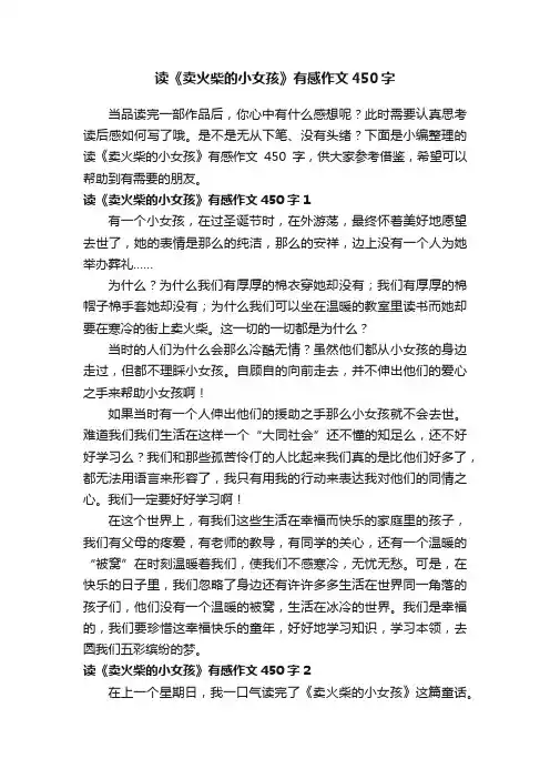 读《卖火柴的小女孩》有感作文450字