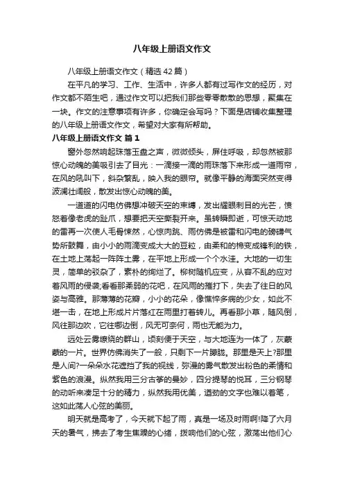 八年级上册语文作文
