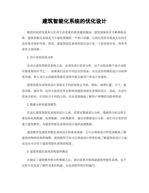 建筑智能化系统的优化设计
