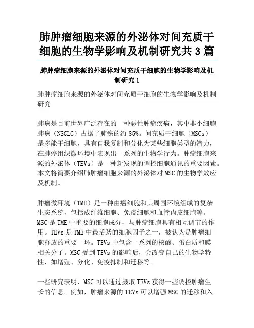 肺肿瘤细胞来源的外泌体对间充质干细胞的生物学影响及机制研究共3篇