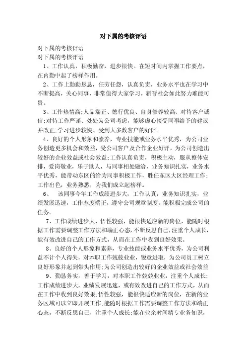 对下属的考核评语（范本）