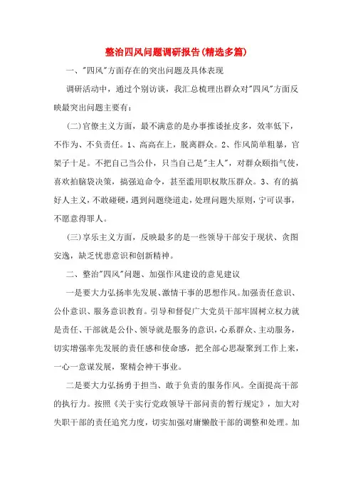 整治四风问题调研报告(精选多篇)