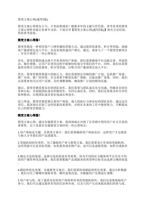 裂变方案心得(通用5篇)