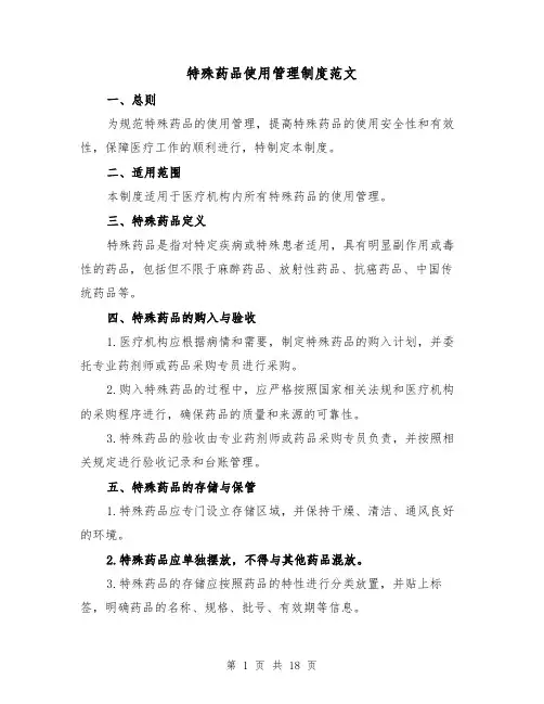 特殊药品使用管理制度范文（三篇）