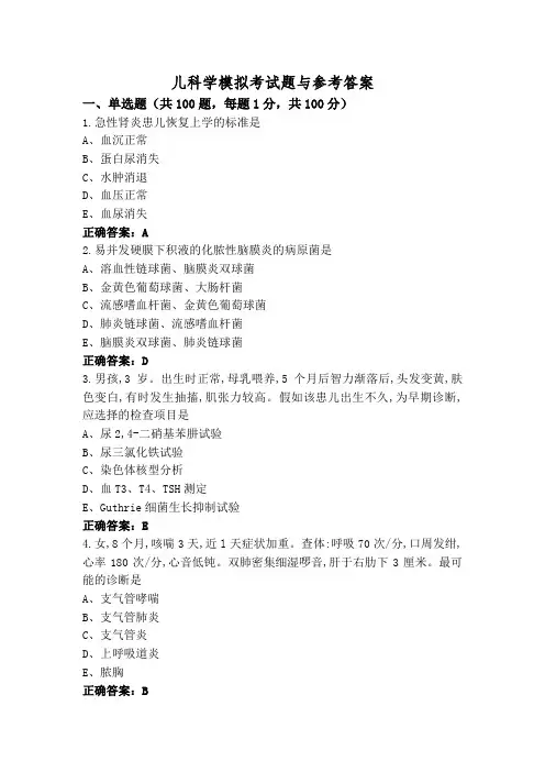 儿科学模拟考试题与参考答案