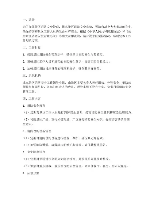 景区消防工作计划及方案