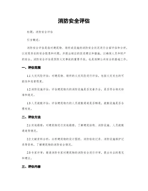 消防安全评估