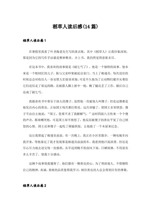 稻草人读后感(14篇)