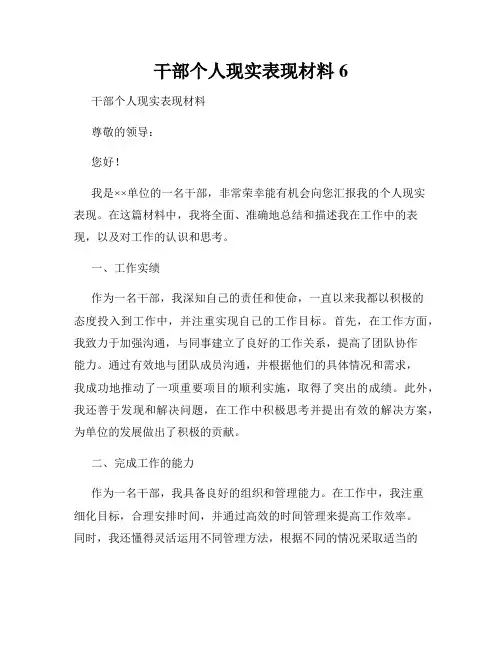 干部个人现实表现材料6