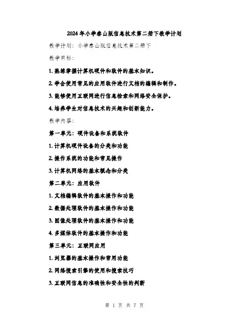 2024年小学泰山版信息技术第二册下教学计划(二篇)