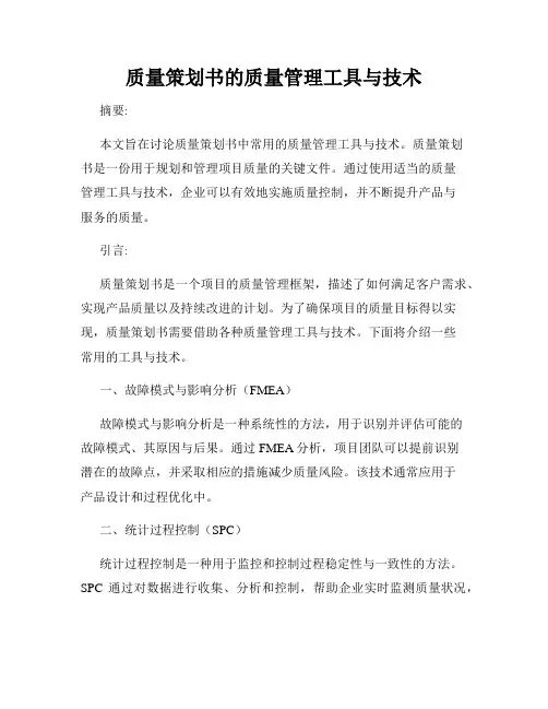 质量策划书的质量管理工具与技术