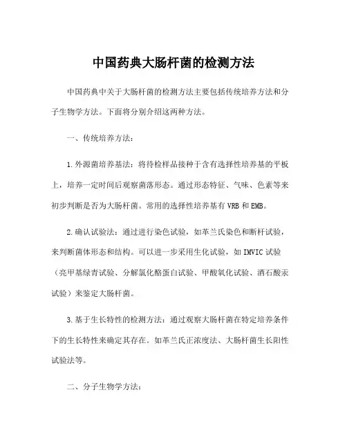 中国药典大肠杆菌的检测方法
