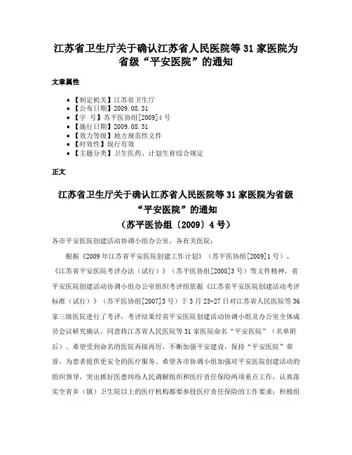 江苏省卫生厅关于确认江苏省人民医院等31家医院为省级“平安医院”的通知