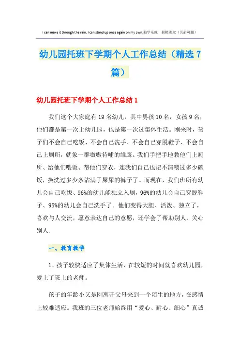 幼儿园托班下学期个人工作总结(精选7篇)