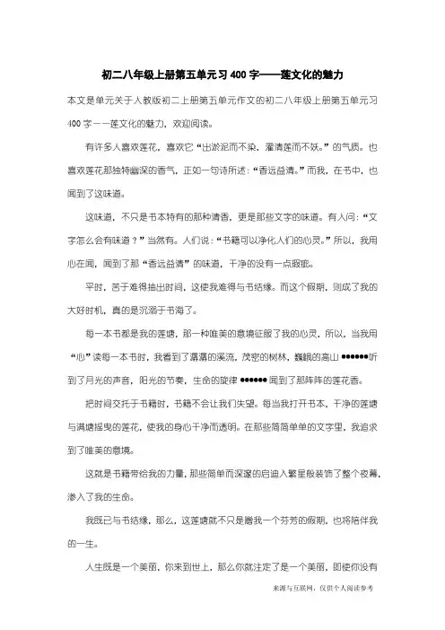 人教版初二上册第五单元作文：初二八年级上册第五单元习400字——莲文化的魅力