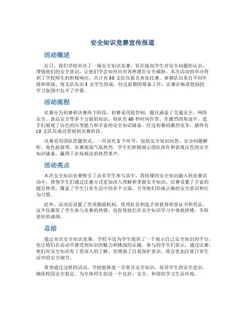 安全知识竞赛宣传报道
