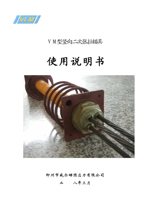 VLM型竖向二次张拉锚具使用说明书(威尔姆)