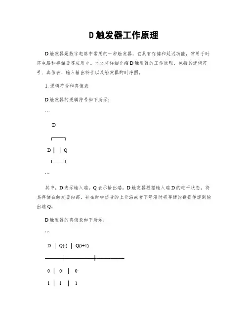 D触发器工作原理