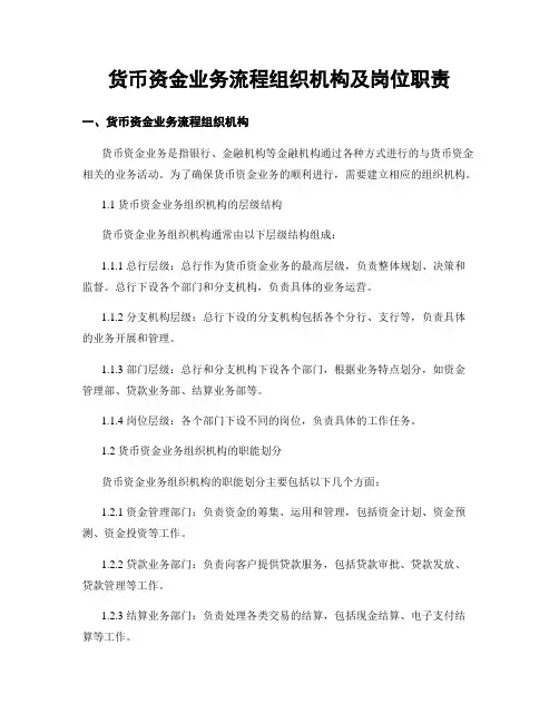 货币资金业务流程组织机构及岗位职责 (2)