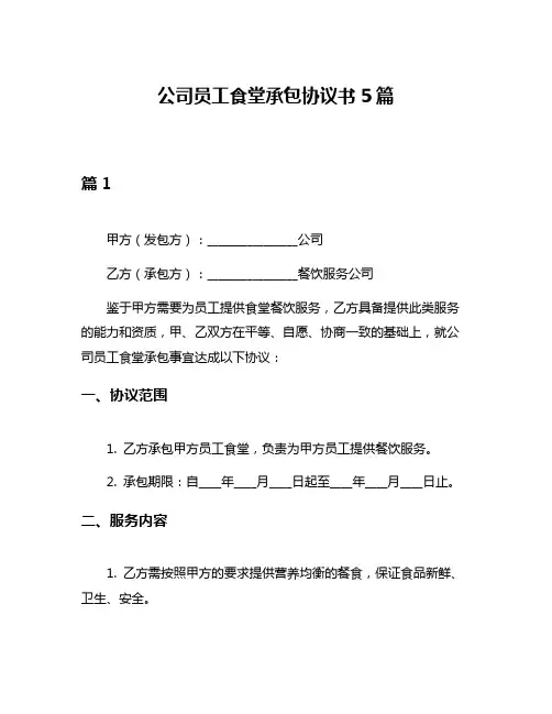 公司员工食堂承包协议书5篇