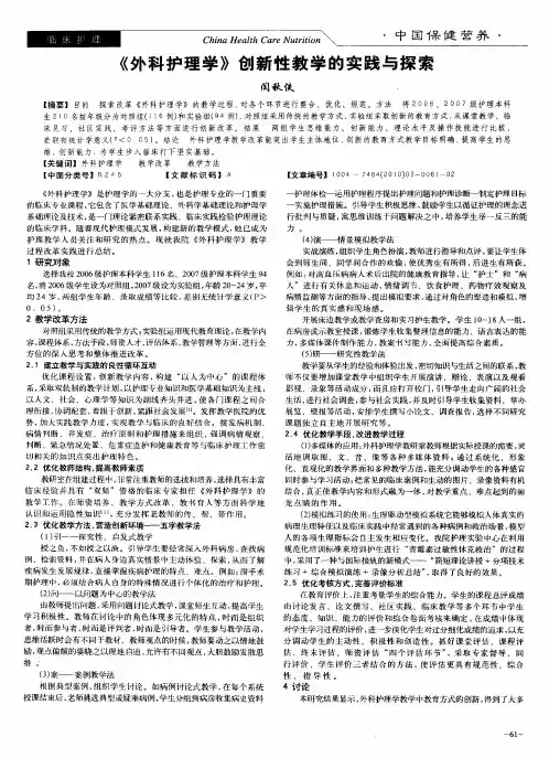 《外科护理学》创新性教学的实践与探索