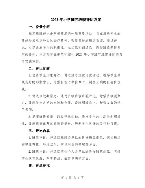 2023年小学班容班貌评比方案