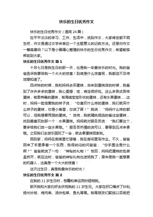 快乐的生日优秀作文（通用24篇）