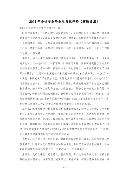 2024年会计专业毕业生自我评价(模版5篇)