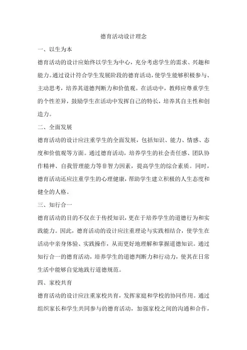 德育活动设计理念