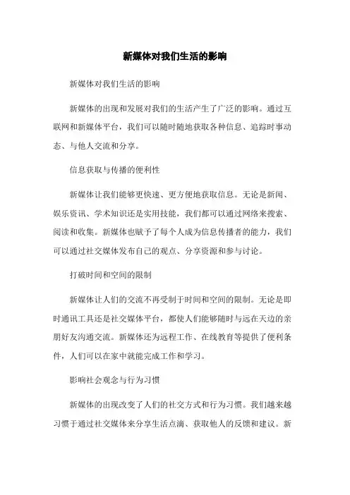 新媒体对我们生活的影响