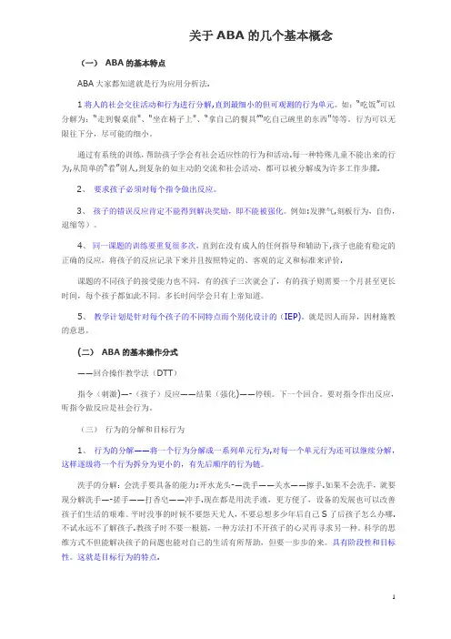 应用行为分析法(ABA)基本概念