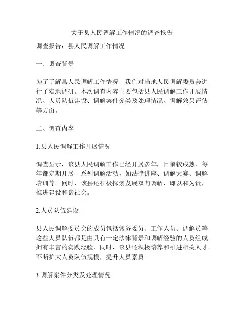 关于县人民调解工作情况的调查报告