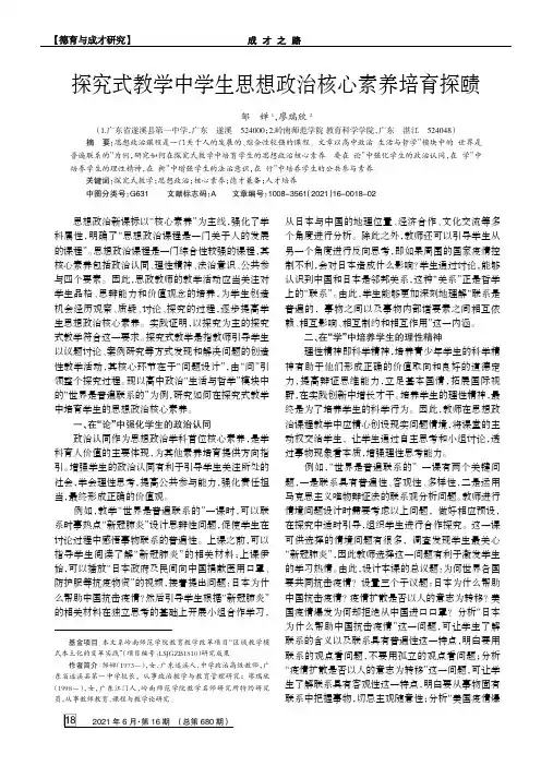 探究式教学中学生思想政治核心素养培育探赜