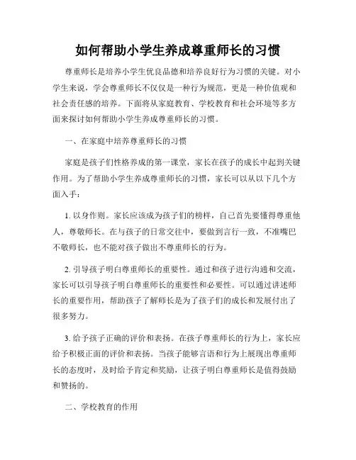 如何帮助小学生养成尊重师长的习惯