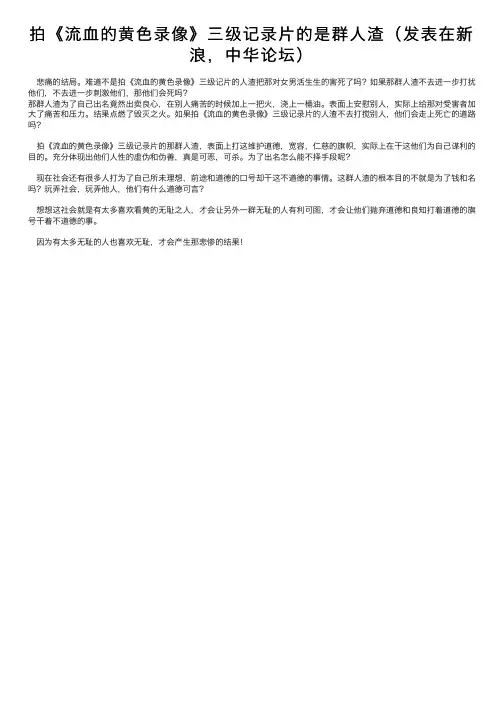 拍《流血的黄色录像》三级记录片的是群人渣（发表在新浪，中华论坛）