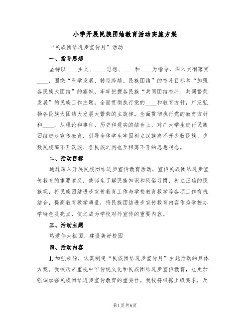 小学开展民族团结教育活动实施方案（2篇）
