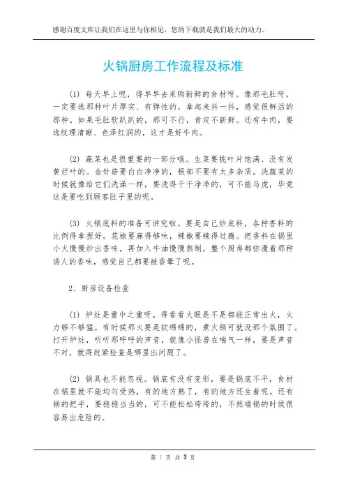 火锅厨房工作流程及标准