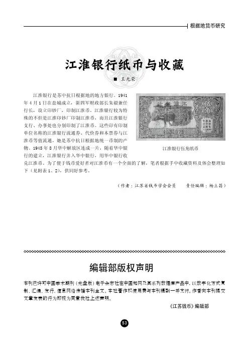 江淮银行纸币与收藏