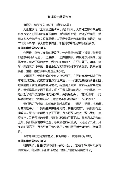 有趣的中秋节作文400字（精选62篇）