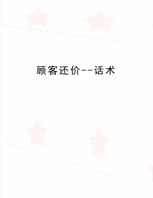 最新顾客还价--话术