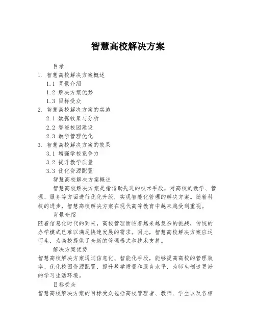 智慧高校解决方案