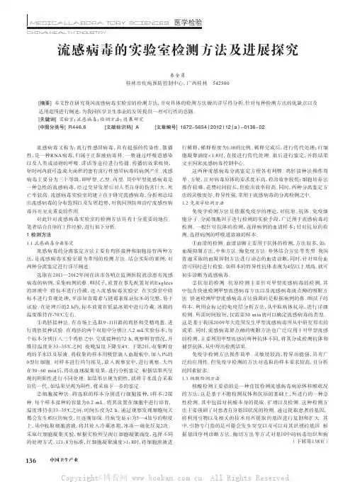 流感病毒的实验室检测方法及进展探究