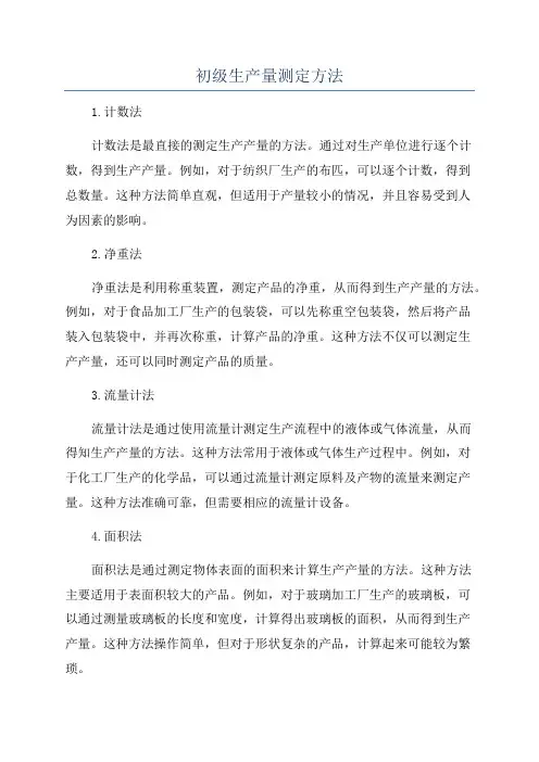 初级生产量测定方法
