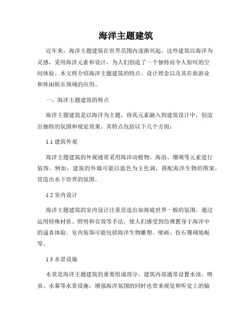 海洋主题建筑