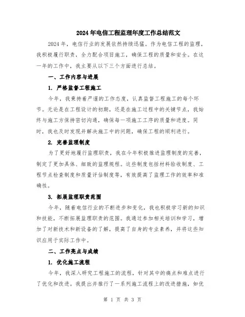 2024年电信工程监理年度工作总结范文